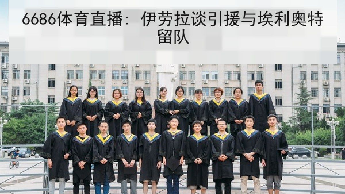 6686体育直播: 伊劳拉谈引援与埃利奥特留队 6686体育直播: 伊劳拉谈引援与埃利奥特留队
