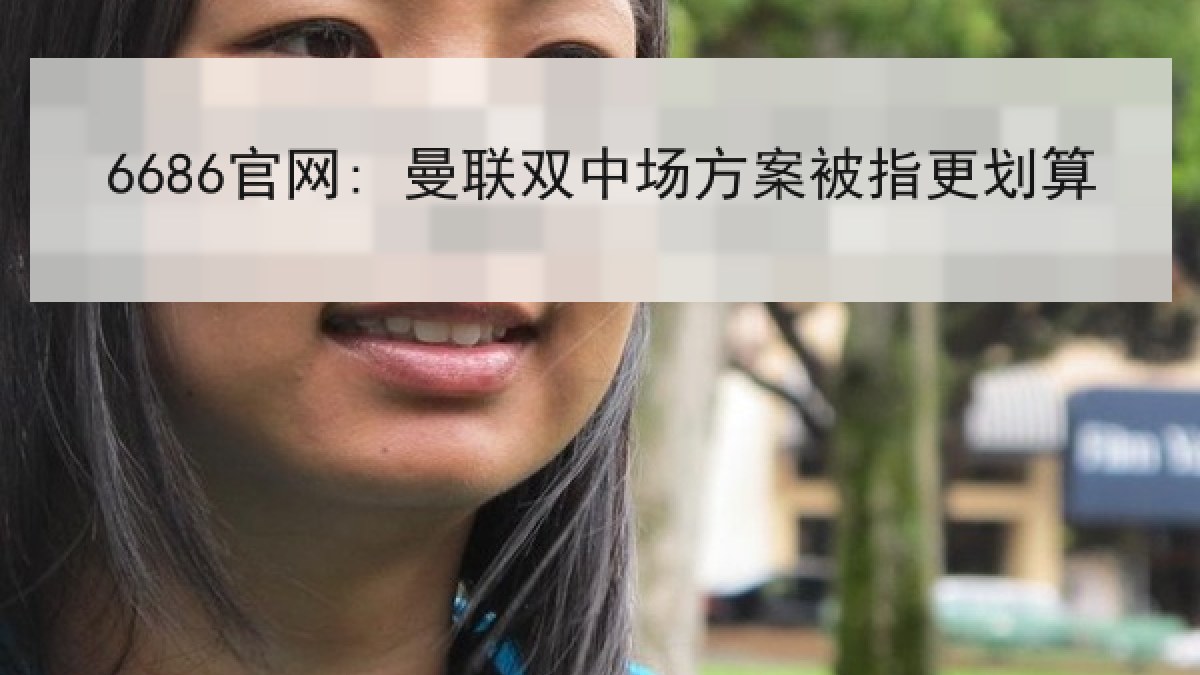 6686官网: 曼联双中场方案被指更划算 6686官网: 曼联双中场方案被指更划算