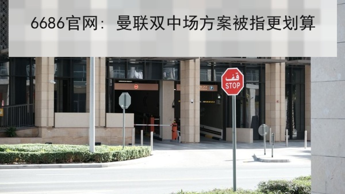 6686官网: 曼联双中场方案被指更划算 6686官网: 曼联双中场方案被指更划算